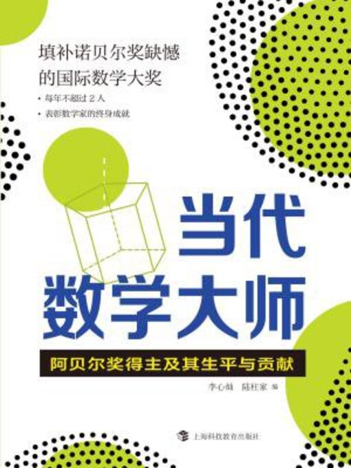 Title details for 当代数学大师 by 李心灿 - Available
